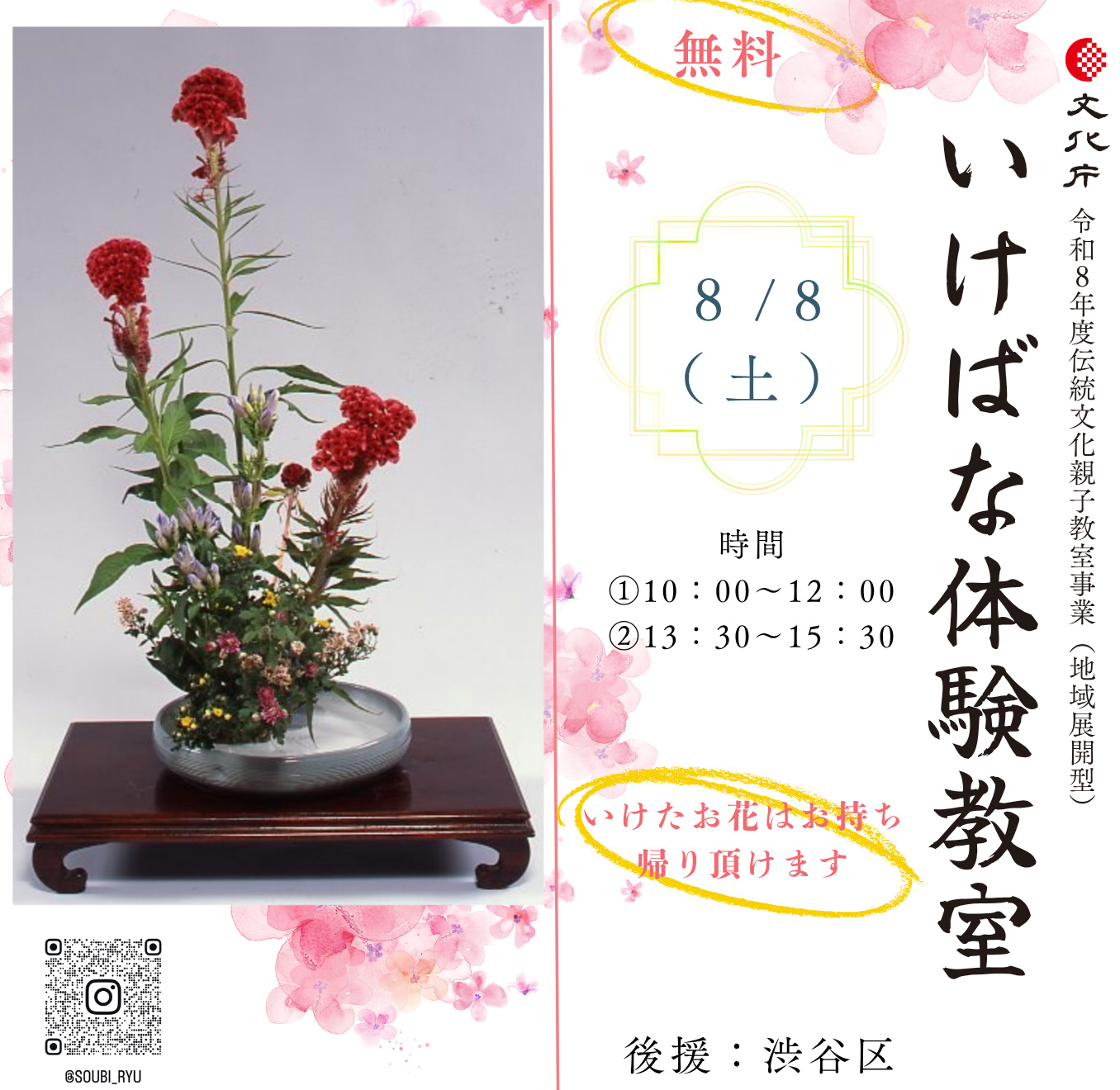 いけばな体験教室 渋谷 – 一般社団法人 華道普及会